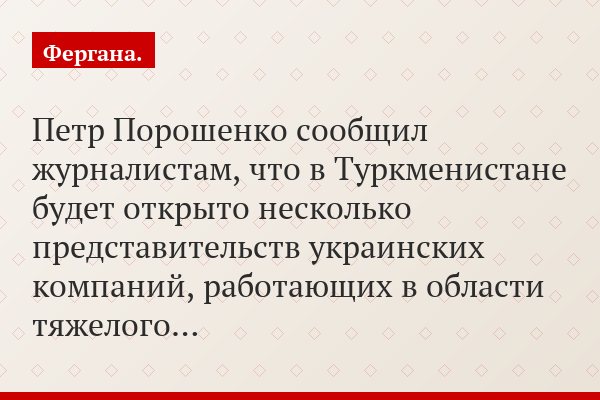 Петр Порошенко сообщил журналистам, что в Туркменистане будет открыто несколько представительств украинских компаний, работающих в области тяжелого…