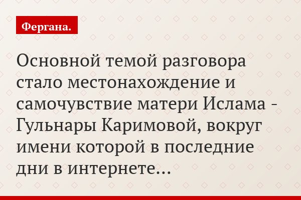 Основной темой разговора стало местонахождение и самочувствие матери Ислама - Гульнары Каримовой, вокруг имени которой в последние дни в интернете…