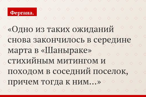 Одно из таких ожиданий снова закончилось в середине марта в «Шаныраке» стихийным митингом и походом в соседний поселок, причем тогда к ним…
