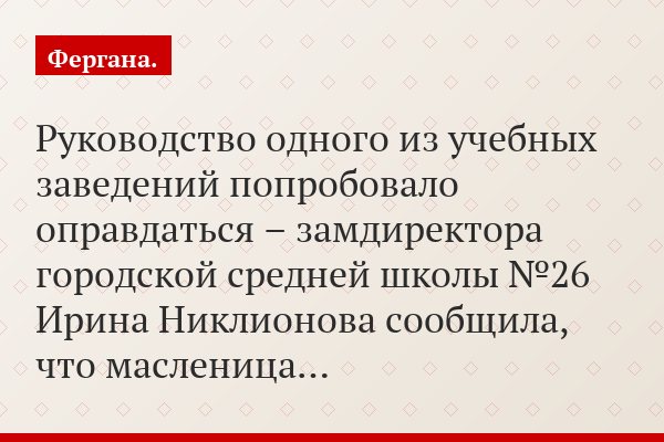 Руководство одного из учебных заведений попробовало оправдаться – замдиректора городской средней школы №26 Ирина Никлионова сообщила, что масленица…