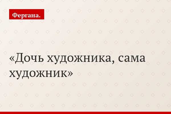 Дочь художника, сама художник