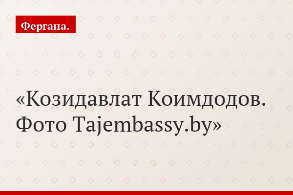 Козидавлат Коимдодов. Фото Tajembassy.by