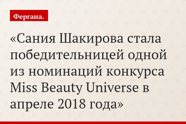 Сания Шакирова стала победительницей одной из номинаций конкурса Miss Beauty Universe в апреле 2018 года