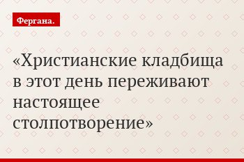 Христианские кладбища в этот день переживают настоящее столпотворение