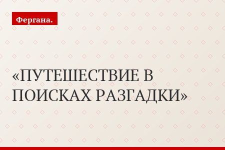 ПУТЕШЕСТВИЕ В ПОИСКАХ РАЗГАДКИ