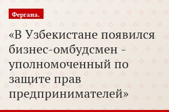 В Узбекистане появился бизнес-омбудсмен - уполномоченный по защите прав предпринимателей