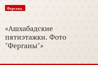 Ашхабадские пятиэтажки. Фото "Ферганы"
