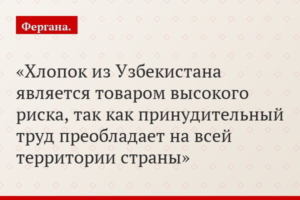 «Хлопок из Узбекистана является товаром высокого риска, так как принудительный труд преобладает на всей территории страны»