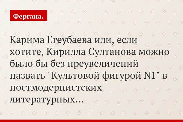 Карима Егеубаева или, если хотите, Кирилла Султанова можно было бы без преувеличений назвать "Культовой фигурой N1" в постмодернистских литературных…