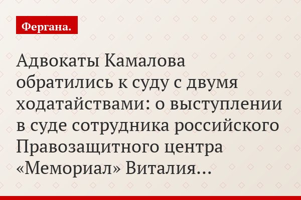 Адвокаты Камалова обратились к суду с двумя ходатайствами: о выступлении в суде сотрудника российского Правозащитного центра «Мемориал» Виталия…