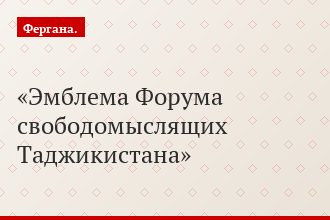 Эмблема Форума свободомыслящих Таджикистана