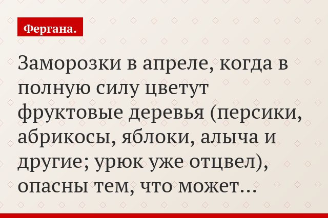 Заморозки в апреле, когда в полную силу цветут фруктовые деревья (персики, абрикосы, яблоки, алыча и другие; урюк уже отцвел), опасны тем, что может…