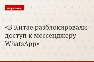В Китае разблокировали доступ к мессенджеру WhatsApp