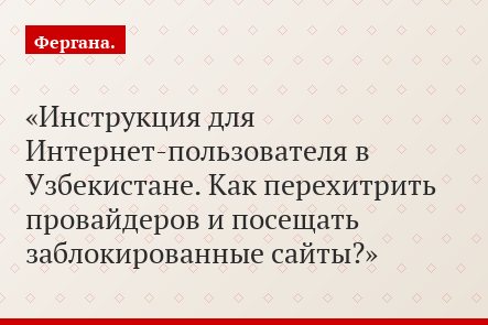 Инструкция для Интернет-пользователя в Узбекистане. Как перехитрить провайдеров и посещать заблокированные сайты?