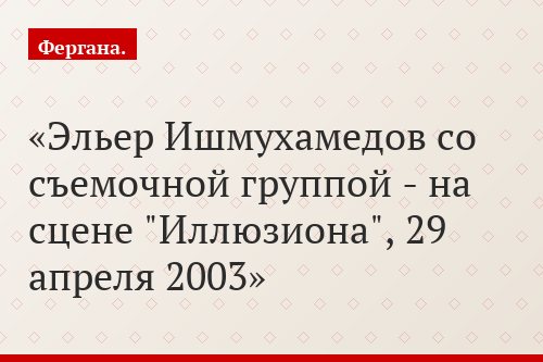 Эльер Ишмухамедов со съемочной группой - на сцене "Иллюзиона", 29 апреля 2003
