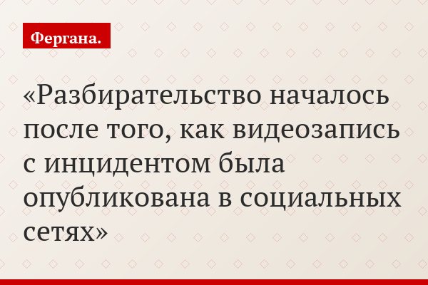 Разбирательство началось после того, как видеозапись с инцидентом была опубликована в социальных сетях