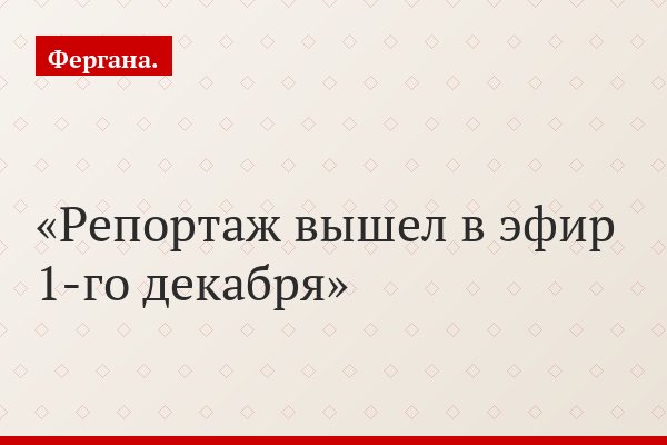 Репортаж вышел в эфир 1-го декабря