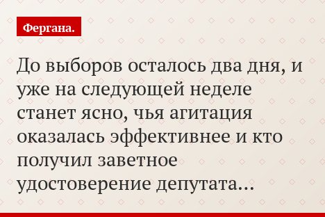До выборов осталось два дня, и уже на следующей неделе станет ясно, чья агитация оказалась эффективнее и кто получил заветное удостоверение депутата…