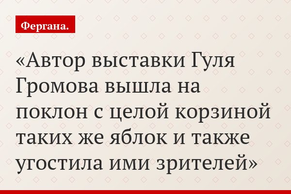 Автор выставки Гуля Громова вышла на поклон с целой корзиной таких же яблок и также угостила ими зрителей