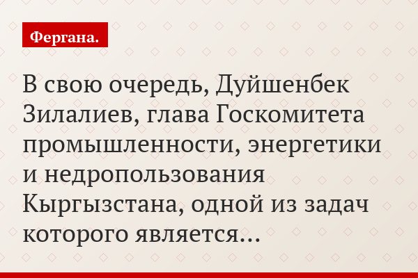 В свою очередь, Дуйшенбек Зилалиев, глава Госкомитета промышленности, энергетики и недропользования Кыргызстана, одной из задач которого является…