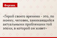 Мнения деятелей культуры: надо ли искать образ узбекского национального героя?
