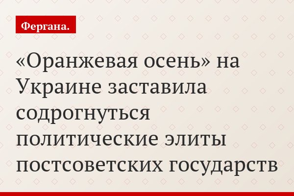 Кризис на Украине - крушение СНГ?