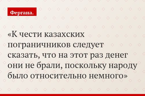 К чести казахских пограничников следует сказать, что на этот раз денег они не брали, поскольку народу было относительно немного