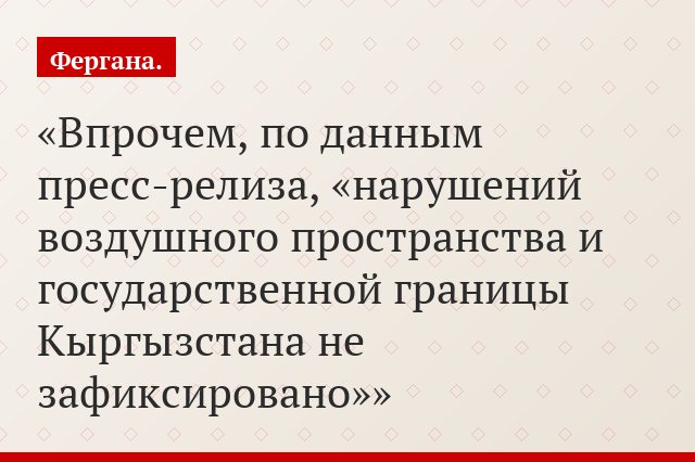 Впрочем, по данным пресс-релиза, «нарушений воздушного пространства и государственной границы Кыргызстана не зафиксировано»