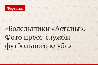 Болельщики «Астаны». Фото пресс-службы футбольного клуба