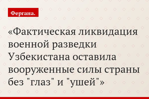 Фактическая ликвидация военной разведки Узбекистана оставила вооруженные силы страны без "глаз" и "ушей"