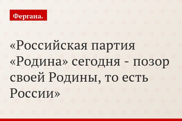 Российская партия «Родина» сегодня - позор своей Родины, то есть России
