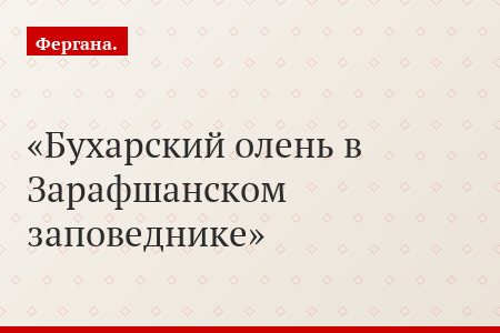 Бухарский олень в Зарафшанском заповеднике