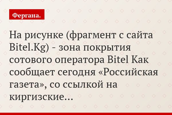 На рисунке (фрагмент с сайта Bitel.Kg) - зона покрытия сотового оператора Bitel Как сообщает сегодня «Российская газета», со ссылкой на киргизские…