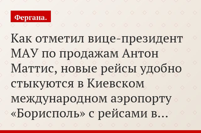Как отметил вице-президент МАУ по продажам Антон Маттис, новые рейсы удобно стыкуются в Киевском международном аэропорту «Борисполь» с рейсами в…
