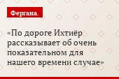 По дороге Ихтиёр рассказывает об очень показательном для нашего времени случае