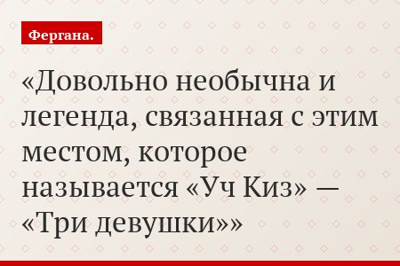 Довольно необычна и легенда, связанная с этим местом, которое называется «Уч Киз» — «Три девушки»