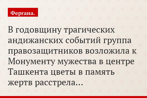 В годовщину трагических андижанских событий группа правозащитников возложила к Монументу мужества в центре Ташкента цветы в память жертв расстрела…