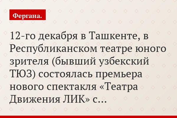 12-го декабря в Ташкенте, в Республиканском театре юного зрителя (бывший узбекский ТЮЗ) состоялась премьера нового спектакля «Театра Движения ЛИК» с…