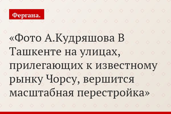 Фото А.Кудряшова В Ташкенте на улицах, прилегающих к известному рынку Чорсу, вершится масштабная перестройка