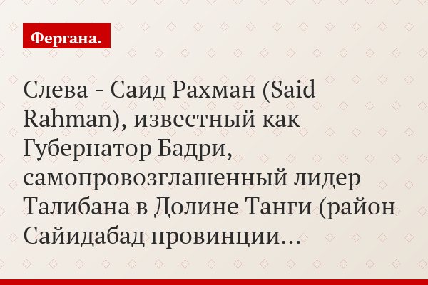 Слева - Саид Рахман (Said Rahman), известный как Губернатор Бадри, самопровозглашенный лидер Талибана в Долине Танги (район Сайидабад провинции…