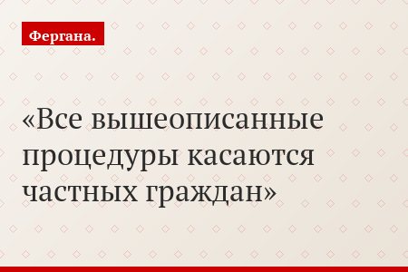 Все вышеописанные процедуры касаются частных граждан