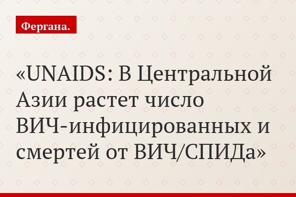 UNAIDS: В Центральной Азии растет число ВИЧ-инфицированных и смертей от ВИЧ/СПИДа