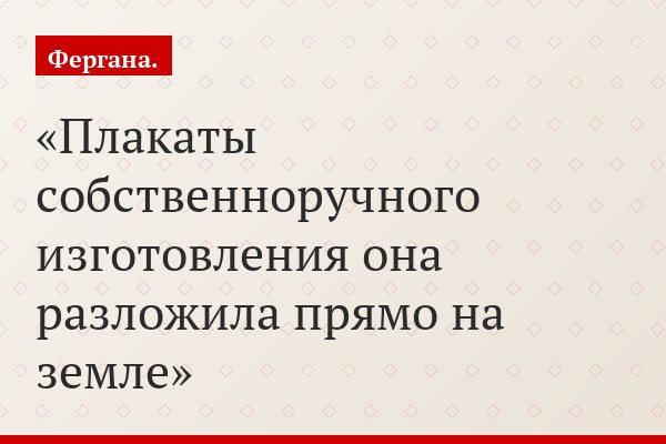 Плакаты собственноручного изготовления она разложила прямо на земле