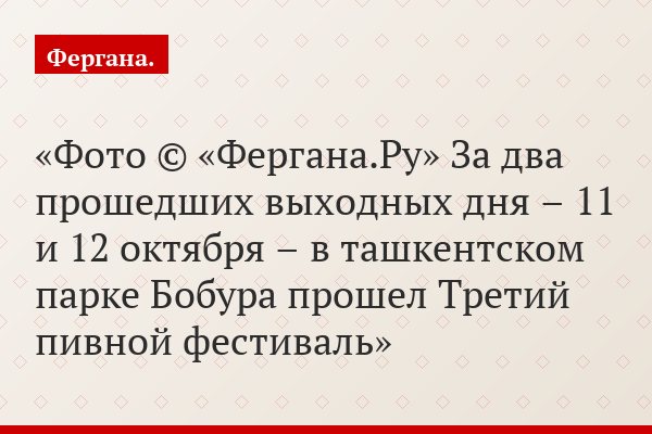 Фото © «Фергана.Ру» За два прошедших выходных дня – 11 и 12 октября – в ташкентском парке Бобура прошел Третий пивной фестиваль