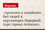 Архаичен и самобытен быт людей в окружающих Народный парк горных селениях