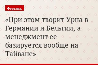 При этом творит Урна в Германии и Бельгии, а менеджмент ее базируется вообще на Тайване