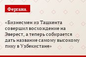 Бизнесмен из Ташкента совершил восхождение на Эверест, а теперь собирается дать название самому высокому пику в Узбекистане