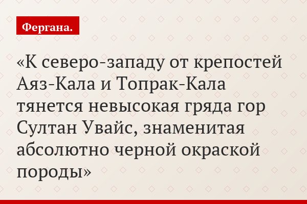 К северо-западу от крепостей Аяз-Кала и Топрак-Кала тянется невысокая гряда гор Султан Увайс, знаменитая абсолютно черной окраской породы