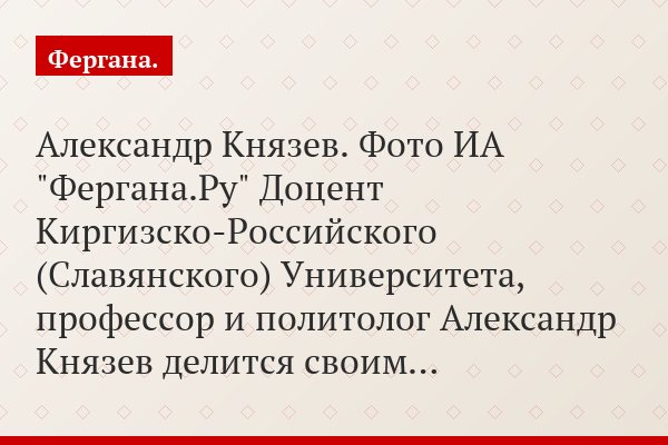 Александр Князев: «Если Кулов станет народным генералом, то Бакиев – соседом Акаева…»