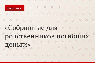 Собранные для родственников погибших деньги